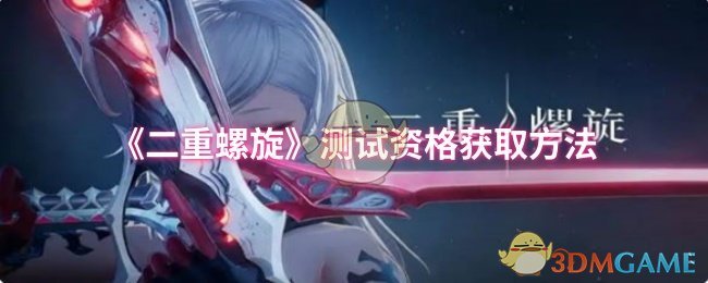 《二重螺旋》测试资格获取方法