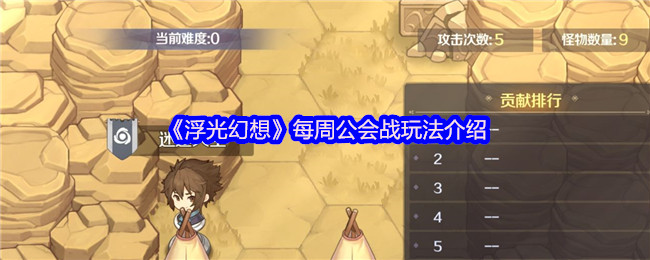 《浮光幻想》每周公会战玩法介绍