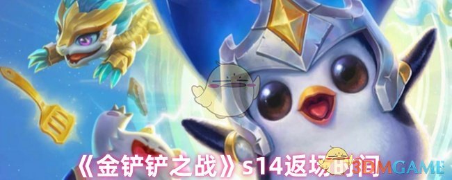 《金铲铲之战》s14返场时间