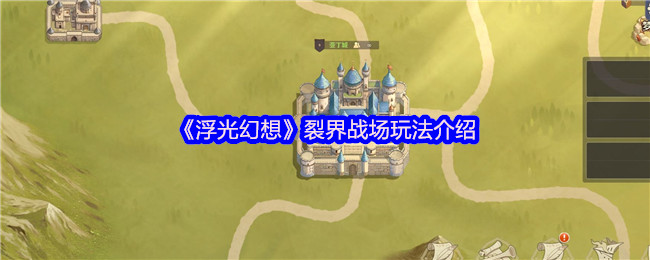 《浮光幻想》裂界战场玩法介绍