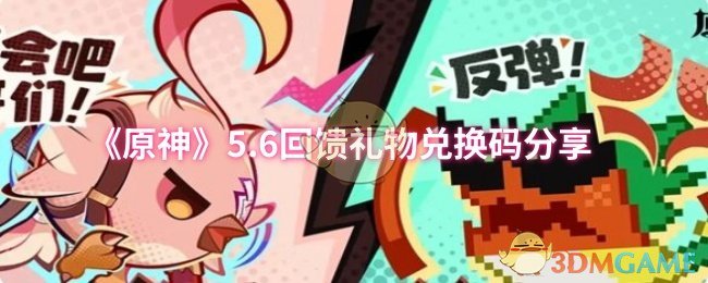 《原神》5.6回馈礼物兑换码分享