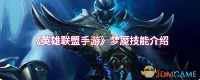 《英雄联盟手游》梦魇技能介绍