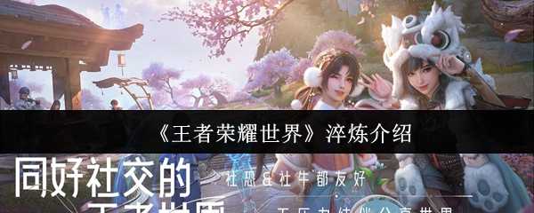 《王者荣耀世界》淬炼介绍