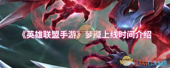《英雄联盟手游》梦魇上线时间介绍