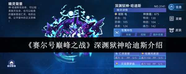 《赛尔号巅峰之战》深渊狱神哈迪斯介绍