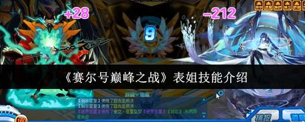 《赛尔号巅峰之战》表姐技能介绍