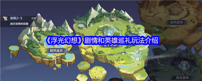 《浮光幻想》剧情和英雄巡礼玩法介绍