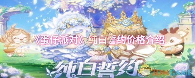 《蛋仔派对》纯白誓约价格介绍