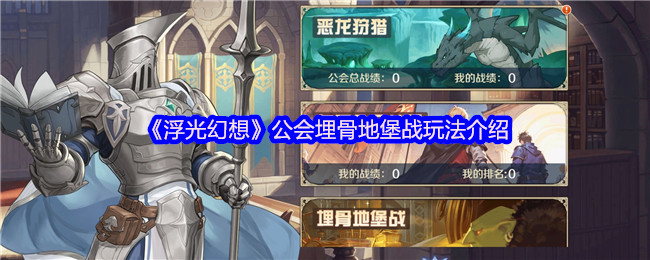 《浮光幻想》公会埋骨地堡战玩法介绍