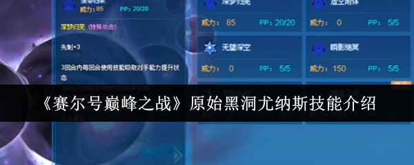 《赛尔号巅峰之战》原始黑洞尤纳斯技能介绍