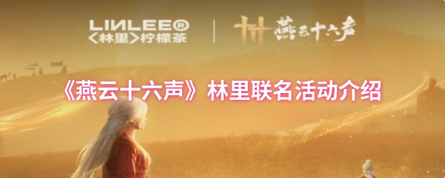 《燕云十六声》林里联名活动介绍