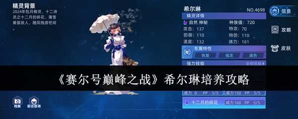 《赛尔号巅峰之战》希尔琳培养攻略