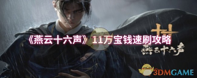 《燕云十六声》11万宝钱速刷攻略