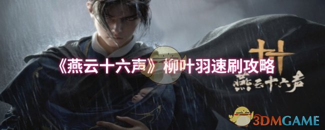 《燕云十六声》柳叶羽速刷攻略