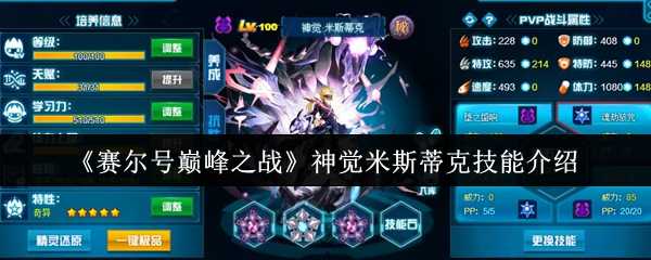 《赛尔号巅峰之战》神觉米斯蒂克技能介绍