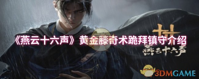 《燕云十六声》黄金膝奇术跪拜镇守介绍