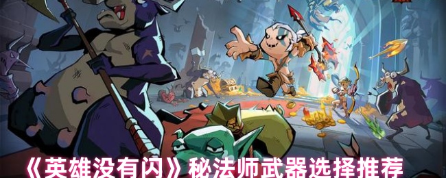《英雄没有闪》秘法师武器选择推荐