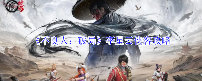 《不良人：破局》姬如雪侠客攻略