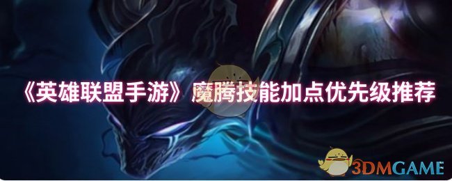 《英雄联盟手游》魔腾技能加点优先级推荐
