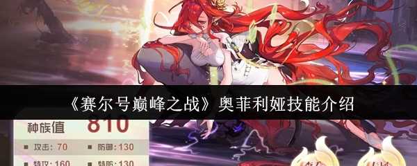 《赛尔号巅峰之战》奥菲利娅技能介绍