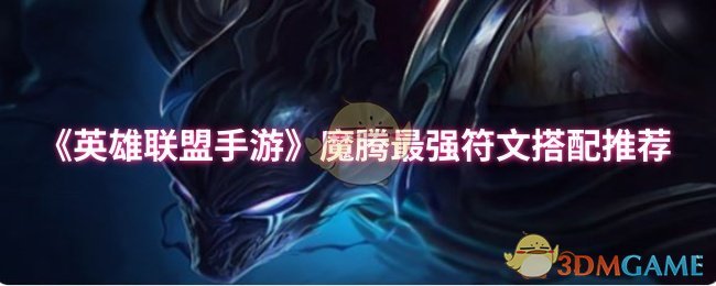 《英雄联盟手游》魔腾最强符文搭配推荐