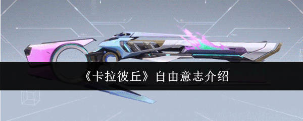 《卡拉彼丘》自由意志介绍