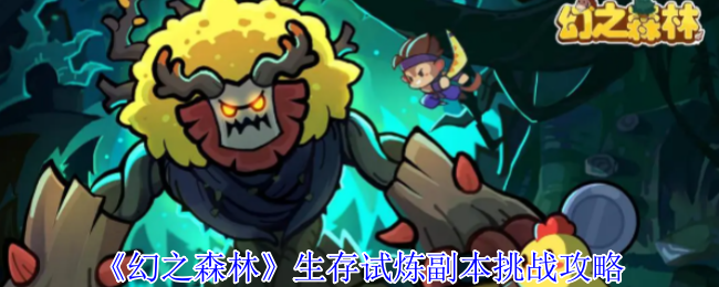 《幻之森林》生存试炼副本挑战攻略