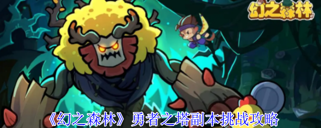 《幻之森林》勇者之塔副本挑战攻略