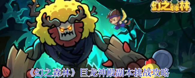 《幻之森林》巨龙神殿副本挑战攻略