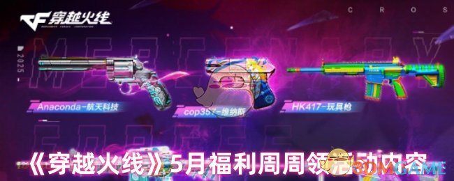 《穿越火线》5月福利周周领活动内容