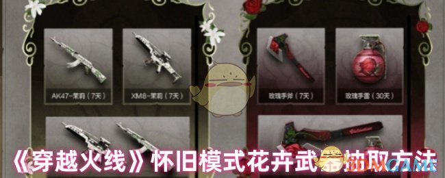 《穿越火线》怀旧模式花卉武器抽取方法