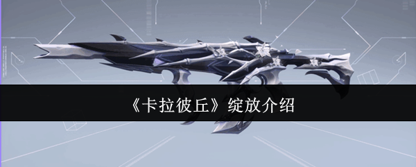 《卡拉彼丘》绽放介绍