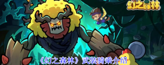 《幻之森林》武装骑乘介绍