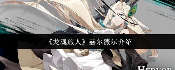 《龙魂旅人》赫尔薇尔介绍