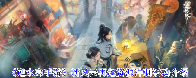 《逆水寒手游》新风云再起资源冲刺活动介绍