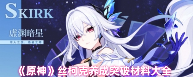 《原神》丝柯克养成突破材料大全