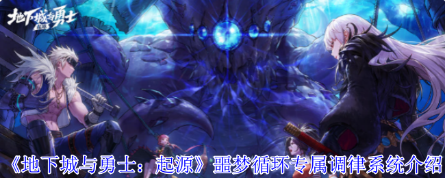 《地下城与勇士：起源》噩梦循环专属调律系统介绍