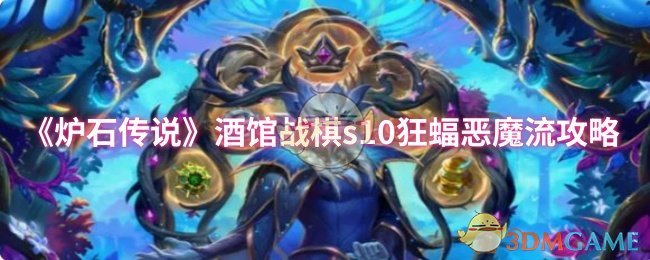 《炉石传说》酒馆战棋s10狂蝠恶魔流攻略