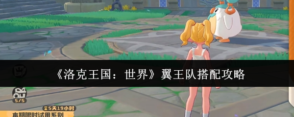 《洛克王国：世界》翼王队搭配攻略