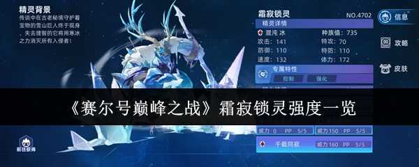《赛尔号巅峰之战》霜寂锁灵强度一览