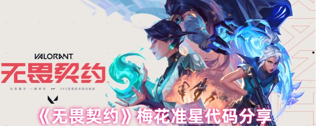 《无畏契约》梅花准星代码分享