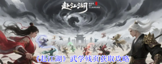 《赴江湖》武学残页获取攻略