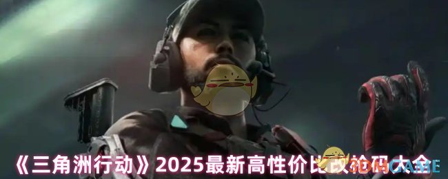 《三角洲行动》2025最新高性价比改枪码大全