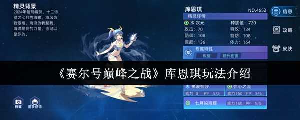 《赛尔号巅峰之战》库恩琪玩法介绍