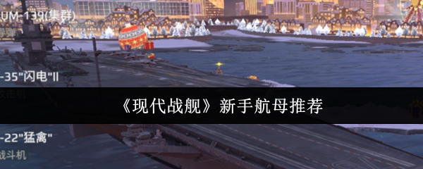 《现代战舰》新手航母推荐