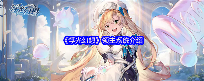 《浮光幻想》领主系统介绍