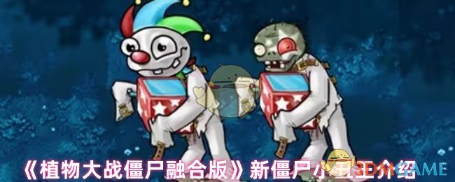 《植物大战僵尸融合版》新僵尸小丑王介绍