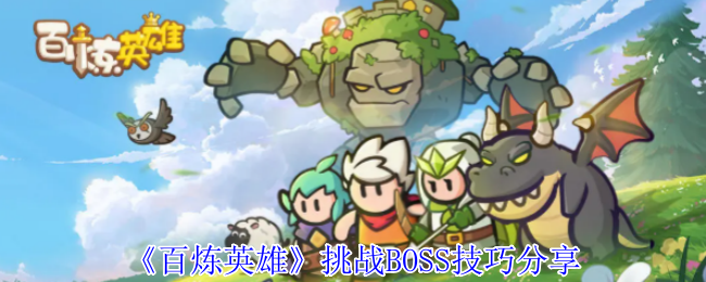 《百炼英雄》挑战BOSS技巧分享
