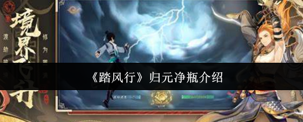 《踏风行》归元净瓶介绍