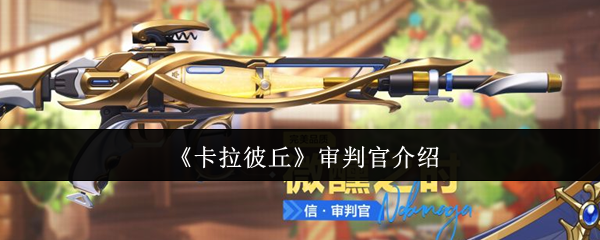 《卡拉彼丘》审判官介绍